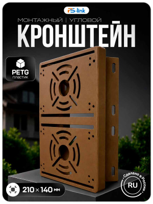 Двойной кронштейн для камер видеонаблюдения на столб/угол 80 мм, монтажная поверхность 210×140 мм, 3D-печать, коричневый