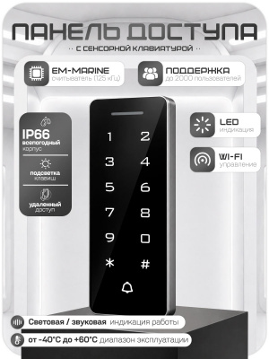 Система СКУД PS-Link KIT-T1202EM-WP-W-B / эл. механический замок / кодовая панель / RFID / WIFI