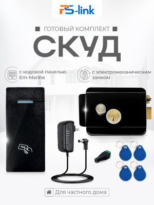 Система СКУД Ps-Link KIT-M010EM-WP-B / эл. механический замок / RFID