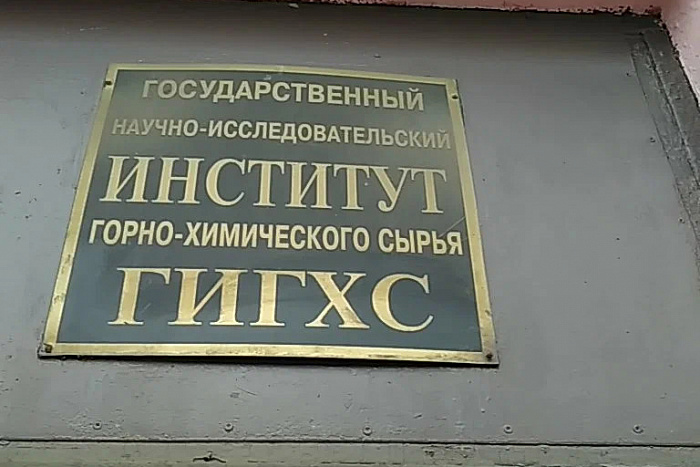 Реализованный проект ФГУП Государственный институт горно-химического сырья. Фото-1