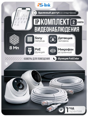 Комплект видеонаблюдения IP 8Мп Ps-Link KIT-A802IP-ST 2 камеры для помещения, аналитика, детекция человека, область вторжения