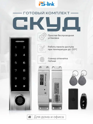 Система СКУД Ps-Link PS-WS2 беспроводная биометрическая с замком-защелкой