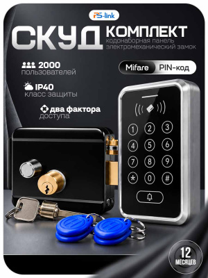 Комплект СКУД Ps-Link KIT-ACM323MF-B до 2000 пользователей, тип Mifare, электромеханический замок