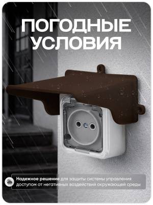 Козырек для розетки 1 местный (коричневый)