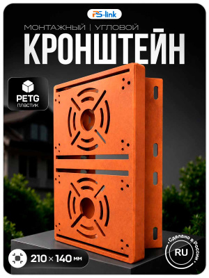 Двойной кронштейн для камер видеонаблюдения на столб/угол 80 мм, монтажная поверхность 210×140 мм, 3D-печать, медный