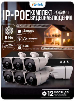 Комплект видеонаблюдения IP 5Мп Ps-Link KIT-С507IP-POE 7 камер с ночной съемкой для улицы, с датчиком движения, питание PoE