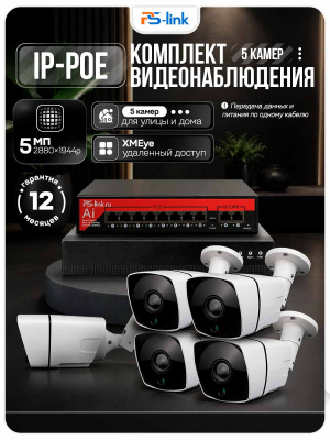 Комплект видеонаблюдения IP 5Мп Ps-Link KIT-C505IP-PL 5 камер для улицы, программный датчик движения, удаленный доступ, ночное видение