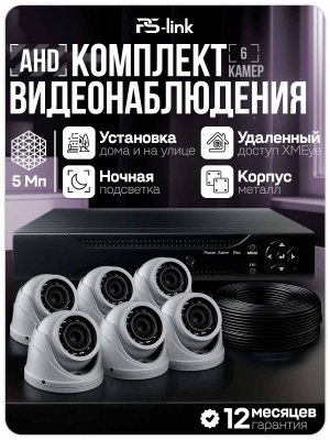 Комплект видеонаблюдения AHD Ps-Link KIT-A506HDV 6 антивандальных 5Мп камер