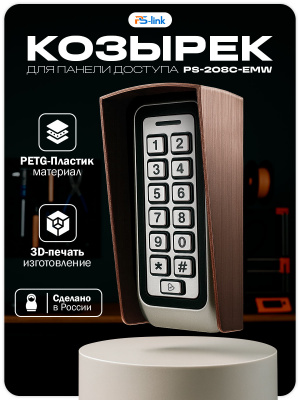 Козырёк для панели доступа PS-LINK PS-208C-EMW медный PETG