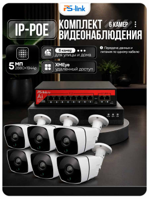 Комплект видеонаблюдения IP 5Мп Ps-Link KIT-C506IP-PL 6 камер для улицы, программный датчик движения, удаленный доступ, ночное видение