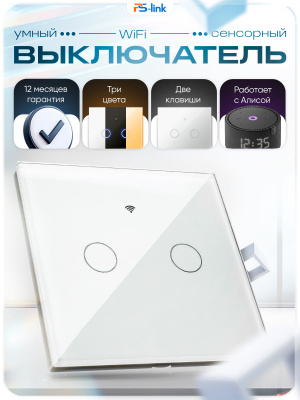 Выключатель света WIFI Ps-Link WF-E2 с Алисой, двухклавишный сенсорный, белый, совместим с Tuya
