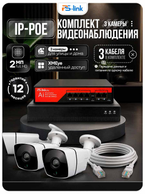 Комплект видеонаблюдения IP 2Мп Ps-Link KIT-C203IP-PL 3 камеры для улицы, программный датчик движения, удаленный доступ, ночное видение