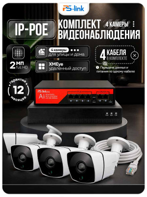 Комплект видеонаблюдения IP 2Мп Ps-Link KIT-C204IP-PL 4 камеры для улицы, программный датчик движения, удаленный доступ, ночное видение