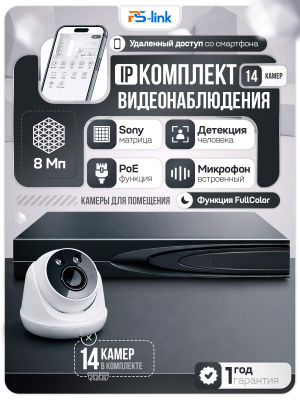 Комплект видеонаблюдения IP 8Мп Ps-Link KIT-A814IP-ST 14 камер для помещения, аналитика, детекция человека, область вторжения