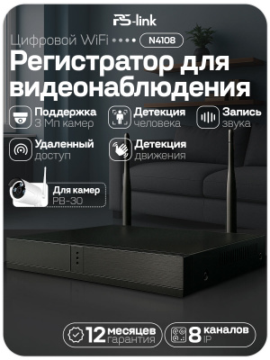 Видеорегистратор WIFI Ps-Link N4108 для беспроводных камер PS-link PB-30, программный датчик движения