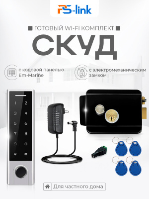 Система СКУД Ps-Link KIT-HF3WF-B/ сканер отпечатков / эл. механический замок / RFID, WIFI