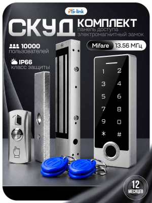 Комплект СКУД Ps-Link KIT-TF2MF-WP-W-280 для улицы, до 10000 пользователей, металл, тип Mifare, магнитный замок 280 кг