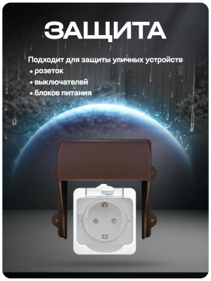 Козырек для розетки 1 местный зыкрытый коричневый