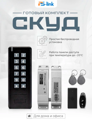 Система СКУД Ps-Link PS-WS1 беспроводная с беспроводной защелкой-замком