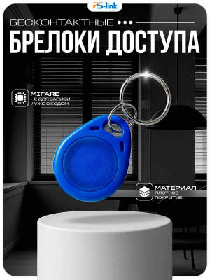 Ключ доступа Mifare PS-Link PS-002MF синий пластик, без перезаписи