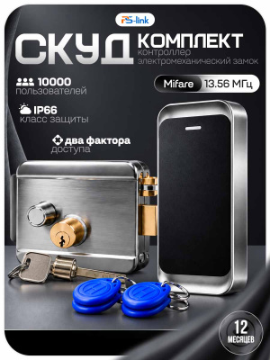 Комплект СКУД Ps-Link KIT-MT1301MF-WP-SS до 10000 пользователей, металл, тип Mifare, механический никелерованный замок