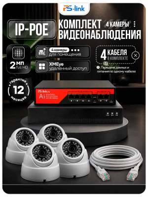 Комплект видеонаблюдения IP 2Мп Ps-Link KIT-A204IP-PL 4 камеры, программный датчик движения, удаленный доступ, ночное видение