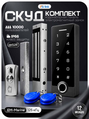 Комплект СКУД Ps-Link KIT-TF3EM-WP-W-350 отпечаток пальца, магнитный замок 350кг, WIFI