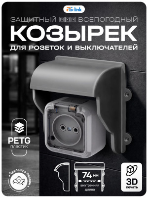 Козырек для розетки 1 местный зыкрытый серый