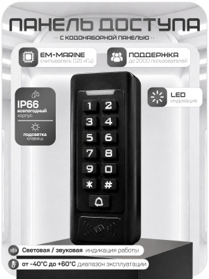 Комплект СКУД Ps-Link KIT-C1EM-SL / кодовая панель / RFID