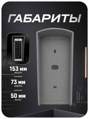 Козырёк для панели доступа PS-T6MF Серый