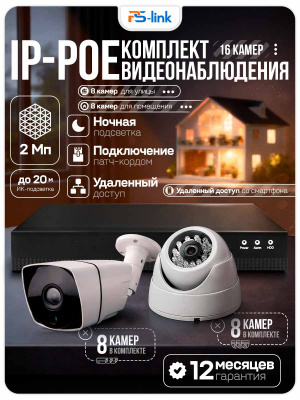 Комплект видеонаблюдения IP 2Мп Ps-Link KIT-B216IP-POE 8 камер для помещения, 8 камер для улицы, ночная съёмка, POE питание