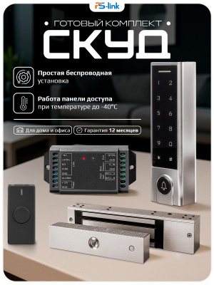 Система СКУД Ps-Link KIT-SK8-180 беспроводная с сенсорной панелью и замком 180 кг