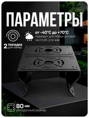 Двойной кронштейн для камер видеонаблюдения на столб/угол 80 мм, монтажная поверхность 210×140 мм, 3D-печать, черный