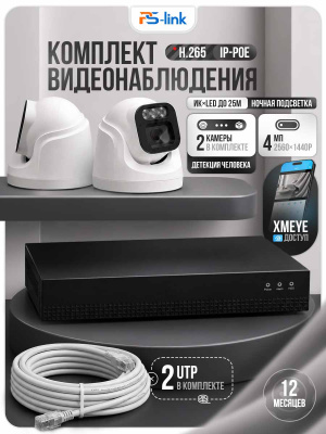 Комплект видеонаблюдения IP 4Мп Ps-Link KIT-A402IP-POE с 2 камерами 2560×1440 для помещения