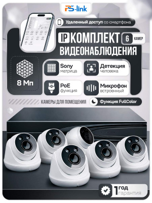 Комплект видеонаблюдения IP 8Мп Ps-Link KIT-A806IP-ST 6 камер для помещения, аналитика, детекция человека, область вторжения