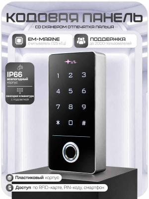 Комплект СКУД Ps-Link KIT-TF1EM-WP-W-280 сканер отпечатка / 10000 пользователей / IP66