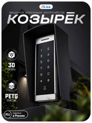 Козырёк для панели доступа PS-T6MF Черный