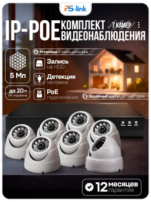 Комплект видеонаблюдения IP 5Мп Ps-Link KIT-A507IP-POE 7 камер с ночной съемкой для помещения, с датчиком движения, питание PoE