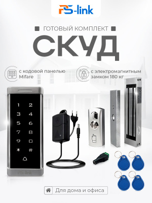 Система СКУД PS-Link KIT-T6MF-180 / эл. магнитный замок 180кг / кодовая панель / RFID Mifare