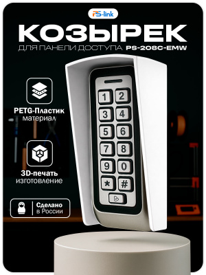 Козырёк для панели доступа PS-LINK PS-208C-EMW белый PETG