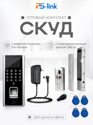 Система СКУД Ps-Link KIT-9700F-280 биометрия, RFID, электромагнитный замок 280 кг, 2000 пользователей