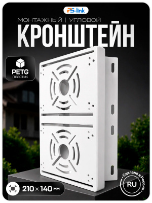 Двойной кронштейн для камер видеонаблюдения на столб/угол 80 мм, монтажная поверхность 210×140 мм, 3D-печать, белый