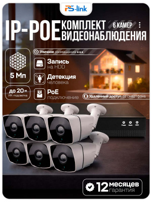 Комплект видеонаблюдения IP 5Мп Ps-Link KIT-С506IP-POE 6 камер с ночной съемкой для улицы, с датчиком движения, питание PoE