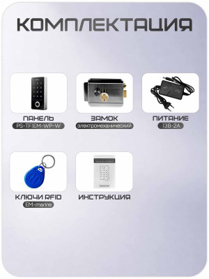 Комплект СКУД Ps-Link KIT-TF1EM-WP-W-SL / отпечаток пальца / эл. механический замок / RFID / WIFI