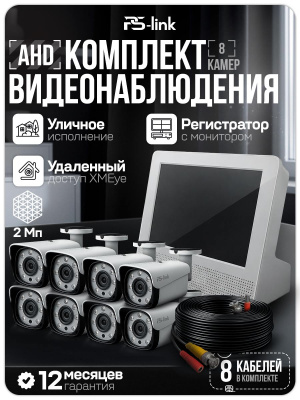 Комплект видеонаблюдения AHD 2Мп Ps-Link KIT-C9208HD 8 камер для улицы, регистратор с монитором