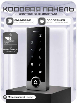 Комплект СКУД Ps-Link KIT-TB2EM-WP-350 сенсорная / 2000 пользователей / IP66