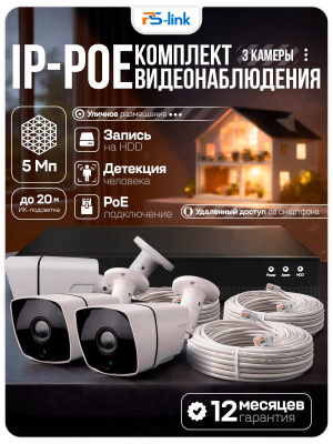 Комплект видеонаблюдения IP 5Мп Ps-Link KIT-C503IP-POE  3 камеры с ночной съемкой для улицы, с датчиком движения, питание PoE