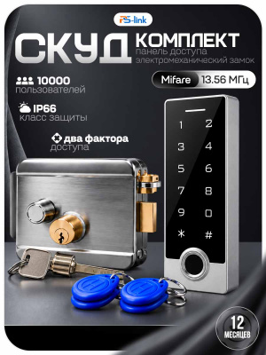 Комплект СКУД Ps-Link KIT-TF2MF-WP-W-SL для улицы до 10000 пользователей, металл, тип Mifare, механический нержавеющий замок