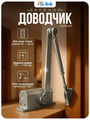 Доводчик дверной Ps-Link PS-M65G нагрузка 65кг, серый металлик, регулировка скорости