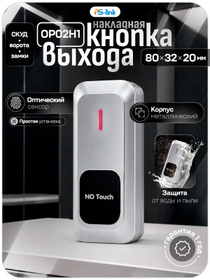 Кнопка выхода Ps-Link PS-OP02H1 бесконтактная, металлическая, LED индикация, НО-НЗ тип